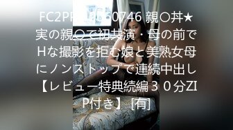 FC2PPV 2660746 親〇丼★実の親〇で初共演・母の前でHな撮影を拒む娘と美熟女母にノンストップで連続中出し【レビュー特典続編３０分ZIP付き】 [有]