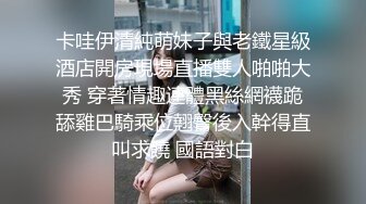 卡哇伊清純萌妹子與老鐵星級酒店開房現場直播雙人啪啪大秀 穿著情趣連體黑絲網襪跪舔雞巴騎乘位翹臀後入幹得直叫求饒 國語對白