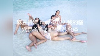 国产麻豆AV MSD MSD050 诱人女教师 新人女优 宋妮可