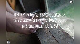 RR-016.周甯.林嫣.刺激多人游戏.酒精催化男女情欲.麻豆传媒映画x肉肉传媒