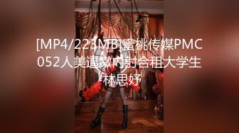 [MP4/223MB]蜜桃传媒PMC052人美逼嫩内射合租大学生-林思妤