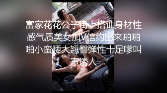 富家花花公子街上搭讪身材性感气质美女加V信约出来啪啪啪小蛮腰大翘臀弹性十足嗲叫声诱人