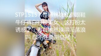 STP15157 性感丝袜红高跟鞋牛仔裤白衬衫美女，这打扮太诱惑了，看着她被操得淫荡浪叫 忍不住要刷皇冠！