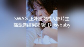 SWAG 正妹应徵成人影片主播甄选结果揭晓! Daisybaby