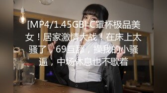 [MP4/1.45GB] C罩杯极品美女！居家激情大战！在床上太骚了，69互舔，操我的小骚逼，中场休息也不歇着