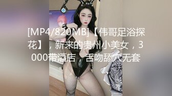 [MP4/820MB]【伟哥足浴探花】，新来的贵州小美女，3000带酒店，舌吻舔穴无套