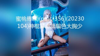 蜜桃傳媒)(pmc-356)(20230104)神棍算命師騙色大胸少婦