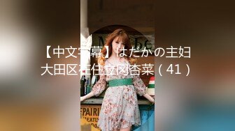 【中文字幕】はだかの主妇 大田区在住立冈杏菜（41）