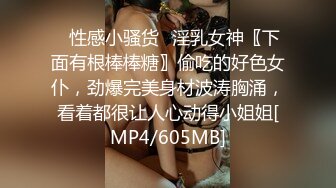 ✅性感小骚货✅淫乳女神〖下面有根棒棒糖〗偷吃的好色女仆，劲爆完美身材波涛胸涌，看着都很让人心动得小姐姐[MP4/605MB]