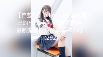 【自整理】billie_rain 喜欢露出的车模 丰乳肥臀 大肥逼   最新流出视频合集【417V】 (292)