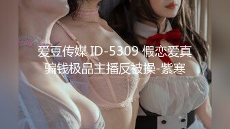 爱豆传媒 ID-5309 假恋爱真骗钱极品主播反被操-紫寒