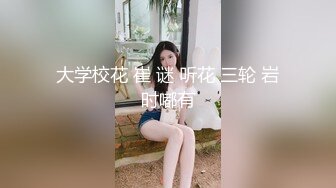 大学校花 崔 谜 听花 三轮 岩时嘟有