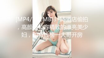 [MP4/791MB]3-15酒店偷拍，高颜值妆容精致的漂亮美少妇，和有钱榜一大哥开房