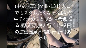 (中文字幕) [milk-131] どこでもスグしたくなる 四六時中チ○ポのことばかり考えてる淫乱巨乳妻と行く1泊2日の濃密温泉不倫旅行 新村あかり