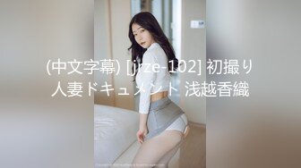 (中文字幕) [jrze-102] 初撮り人妻ドキュメント 浅越香織