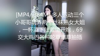 [MP4/ 384M] 多人运动三个小哥哥玩弄两个丝袜熟女大姐，一杯酒下肚激情开炮，69交大鸡巴各种轮草爆草抽插