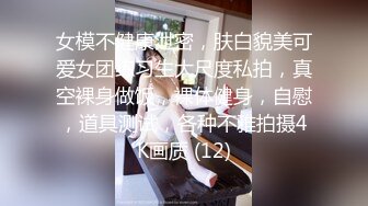 女模不健康泄密，肤白貌美可爱女团练习生大尺度私拍，真空裸身做饭，裸体健身，自慰，道具测试，各种不雅拍摄4K画质 (12)