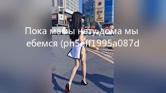 Пока мамы нету дома мы ебемся (ph5eff1995a087d)