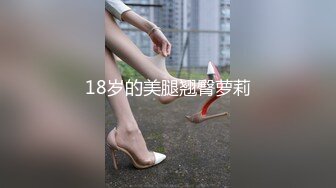 18岁的美腿翘臀萝莉