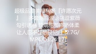 超极品甜美福利姬『许愿次元』❤️多套制服淫语挑逗紫薇勾引诱惑 软萌甜美声娇体柔让人忍不住想侵犯 上[2.7G/MP4/03:24:17]