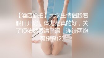 【酒店偷拍】大学生情侣趁着假日开房，体力是真的好，关了顶依然看清了逼，连续两炮爽歪歪(2)