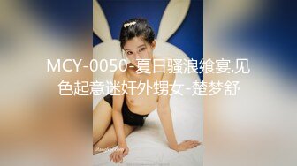 MCY-0050-夏日骚浪飨宴.见色起意迷奸外甥女-楚梦舒