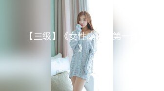 【三级】《女性瘾者：第一部》