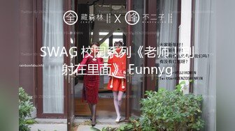 SWAG 校园系列《老师！别射在里面》 Funnyg