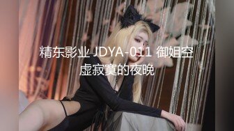 精东影业 JDYA-011 御姐空虚寂寞的夜晚