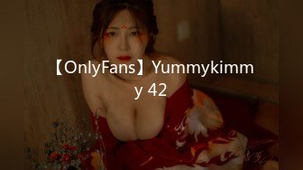 【OnlyFans】Yummykimmy 42