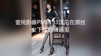 蜜桃影像PME133沉沦在黑丝女下属的骚逼里