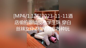 [MP4/1.12G]2023-11-11酒店偷拍眼镜反差学生妹 穿白丝袜女仆Z和M男友各种玩