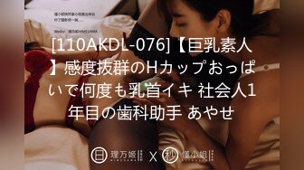 [110AKDL-076]【巨乳素人】感度抜群のHカップおっぱいで何度も乳首イキ 社会人1年目の歯科助手 あやせ