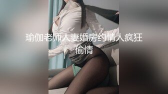 瑜伽老师人妻婚房约情人疯狂偷情