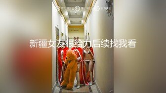 新疆女友很给力后续找我看