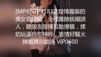 [MP4]STP31812 穿情趣裝的美女狐狸精，全程露臉妩媚誘人，聽狼友指揮互動撩騷，揉奶玩逼自慰呻吟，表情好騷火辣豔舞別錯過 VIP0600