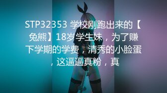 STP32353 学校刚跑出来的【兔熊】18岁学生妹，为了赚下学期的学费，清秀的小脸蛋，这逼逼真粉，真