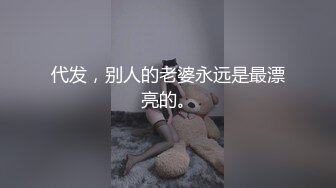 代发，别人的老婆永远是最漂亮的。