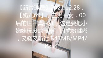 【新片速遞】2021.12.28，【奶丸69】，三男一女，00后的世界真疯狂，这是要把小嫩妹玩废的节奏，白虎粉嘟嘟，又骚又听话[541MB/MP4/35:54]