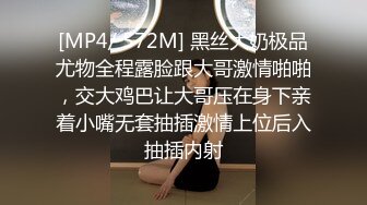 [MP4/ 572M] 黑丝大奶极品尤物全程露脸跟大哥激情啪啪，交大鸡巴让大哥压在身下亲着小嘴无套抽插激情上位后入抽插内射