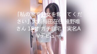 「私の家で処女を奪ってください」大阪梅田在住 遠野唯さん 18才 ガチ自宅で実名AVデビュー