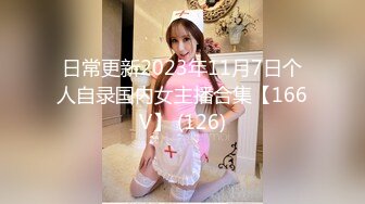 日常更新2023年11月7日个人自录国内女主播合集【166V】 (126)