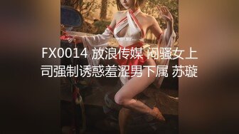 FX0014 放浪传媒 闷骚女上司强制诱惑羞涩男下属 苏璇