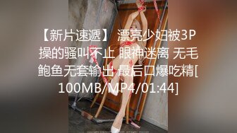 【新片速遞】 漂亮少妇被3P 操的骚叫不止 眼神迷离 无毛鲍鱼无套输出 最后口爆吃精[100MB/MP4/01:44]