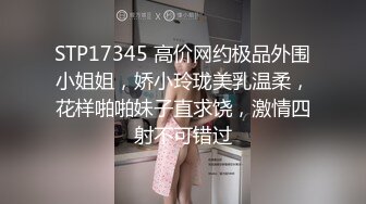 STP17345 高价网约极品外围小姐姐，娇小玲珑美乳温柔，花样啪啪妹子直求饶，激情四射不可错过