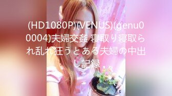 (HD1080P)(VENUS)(genu00004)夫婦交姦 寝取り寝取られ乱れ狂うとある夫婦の中出し記録