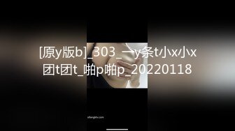 [原y版b]_303_一y条t小x小x团t团t_啪p啪p_20220118