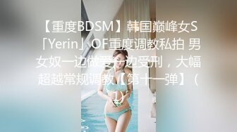 【重度BDSM】韩国巅峰女S「Yerin」OF重度调教私拍 男女奴一边做爱一边受刑，大幅超越常规调教【第十一弹】 (1)