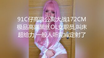 91C仔高级公寓大战172CM极品高跟黑丝OL女职员,叫床超给力,一般人听完肯定射了