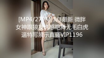 [MP4/279M]3/3最新 微胖女神跟狼友诱惑艳舞无毛白虎逼特写展示真骚VIP1196